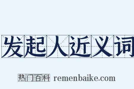 发起人近义词是什么意思的图片